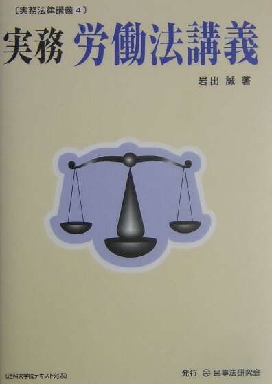 実務労働法講義