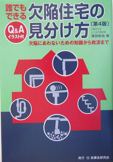 誰でもできる欠陥住宅の見分け方