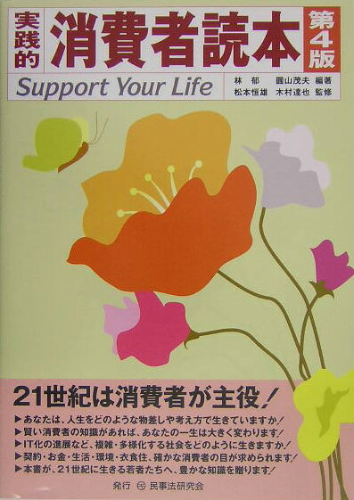 実践的消費者読本第4版 Support　your　life [ 林郁 ]