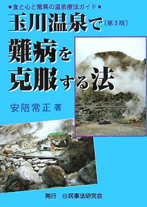 玉川温泉で難病を克服する法第3版 食と心と驚異の温泉療法ガイド [ 安陪常正 ]