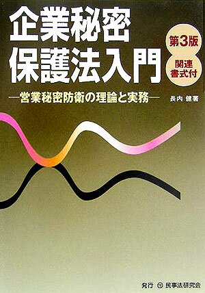 企業秘密保護法入門第3版
