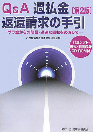 Q＆A過払金返還請求の手引第2版