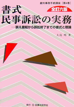 書式民事訴訟の実務全訂6版