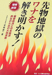 先物地獄のワナを解き明かす！増補新版 被害救済と日本経済再生のための大改革案 [ 宮崎耕一 ]