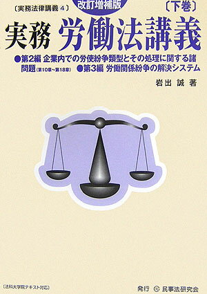 実務労働法講義（下巻）改訂増補版