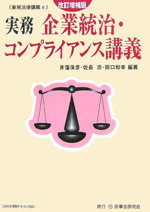 実務企業統治・コンプライアンス講義改訂増補版