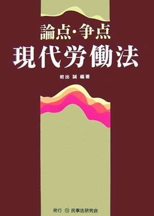 論点・争点現代労働法