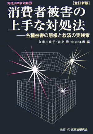 消費者被害の上手な対処法 各種被害の態様と救済の実践策 （実務法律学全集） [ 久米川良子 ]