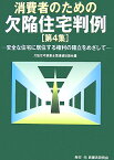 消費者のための欠陥住宅判例（第4集） [ 欠陥住宅被害全国連絡協議会 ]