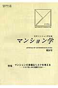 マンション学（第26号） 日本マンション学会誌 特集：マンションの多様なリスクを...