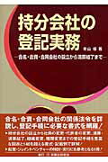 持分会社の登記実務