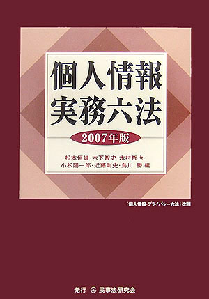 個人情報実務六法（2007年版）