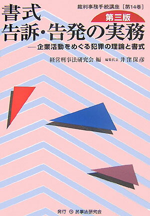 書式告訴・告発の実務第3版