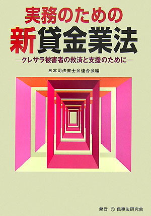 実務のための新貸金業法