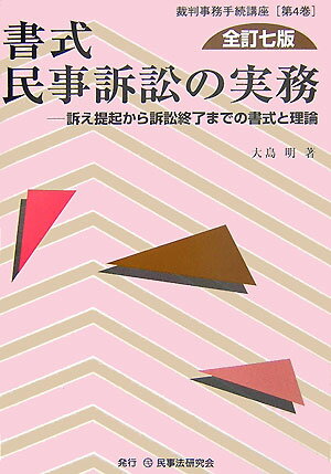 書式民事訴訟の実務全訂7版