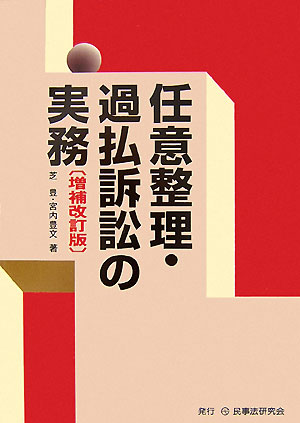 任意整理・過払訴訟の実務増補改訂版