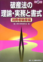 破産法の理論・実務と書式(消費者破産編)第2版