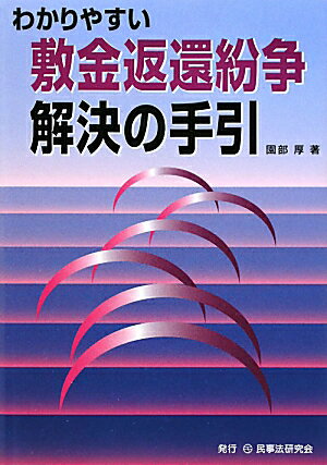 【送料無料】わかりやすい敷金返還紛争解決の手引