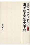 日本プロテスタント讃美歌・聖歌史事典