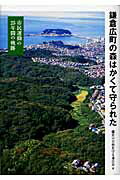 鎌倉広町の森はかくて守られた 市民運動の25年間の軌跡 [ 鎌倉の自然を守る連合会 ]