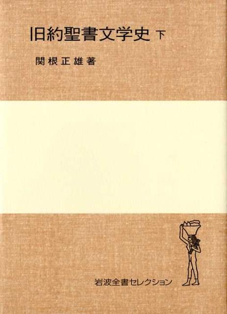 旧約聖書文学史（下） （岩波全書セレクション） [ 関根正雄 ]