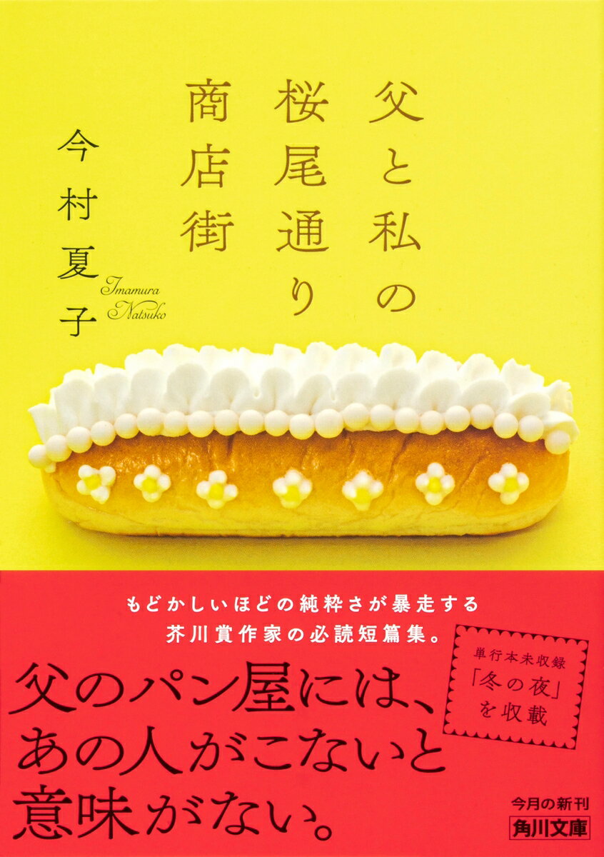 父と私の桜尾通り商店街 (角川文庫) [ 今村...の紹介画像2