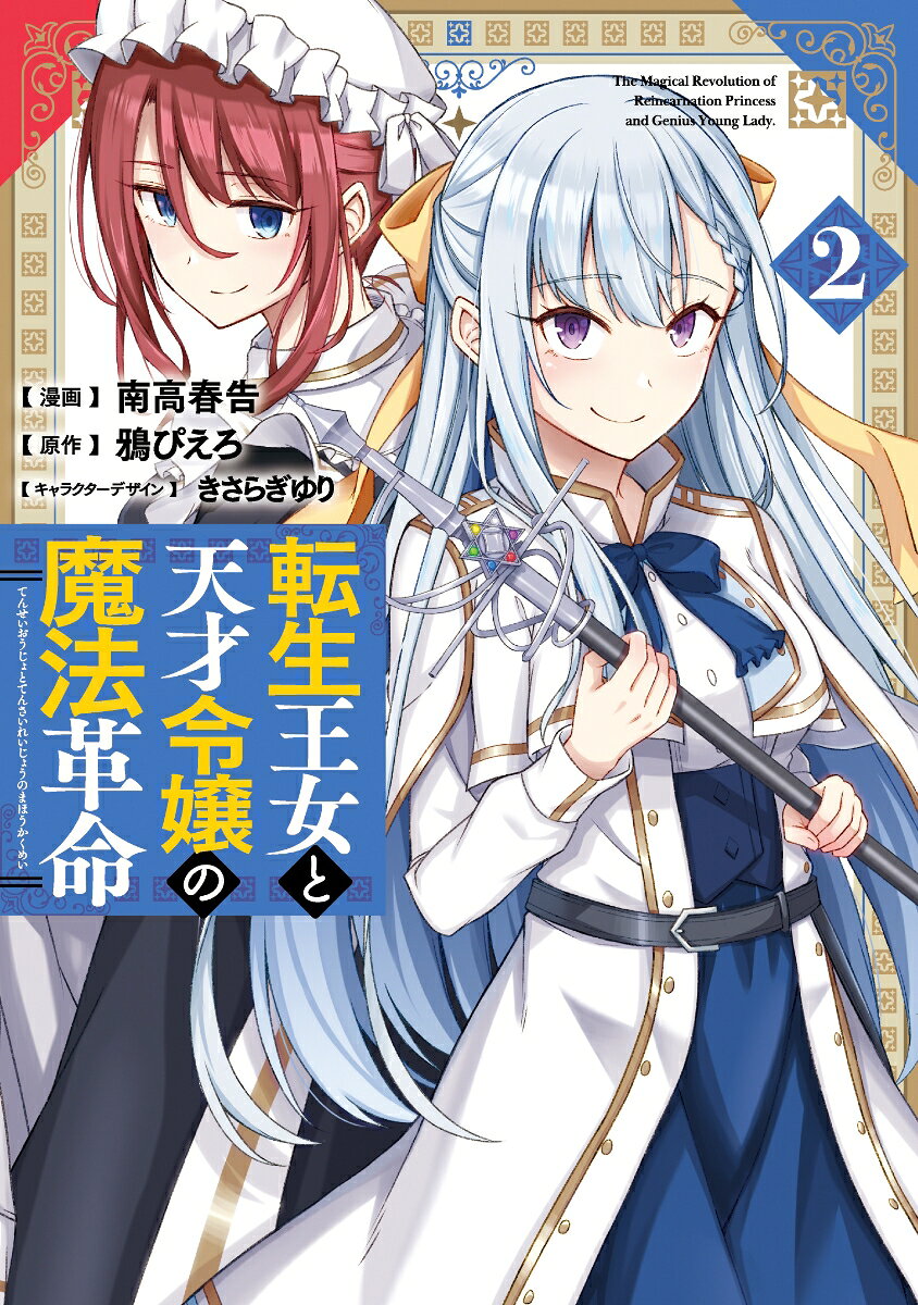 転生王女と天才令嬢の魔法革命 2巻