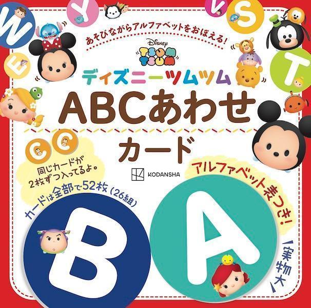 ディズニーツムツム　ABCあわせカード　アルファベット表つき！ 