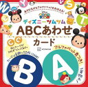 ディズニーツムツム　ABCあわせカード　アルファベット表つき！ 