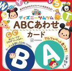 ディズニーツムツム　ABCあわせカード　アルファベット表つき！ [ 講談社 ]