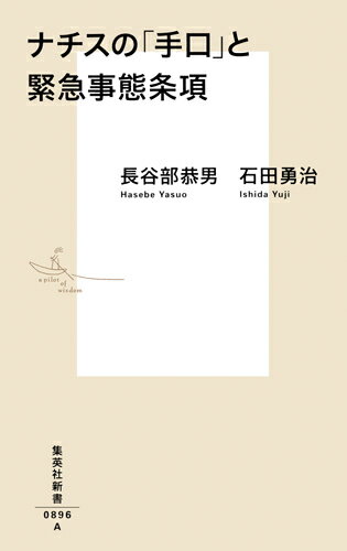 ナチスの「手口」と緊急事態条項 （集英社新書） [ 長谷部 恭男 ]