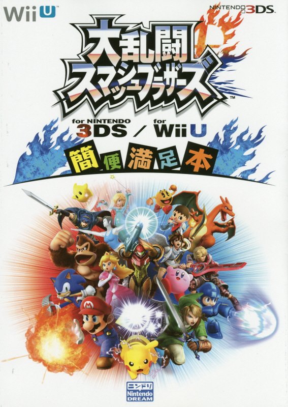 大乱闘スマッシュブラザーズfor　NINTENDO　3DS／for　Wii　U簡