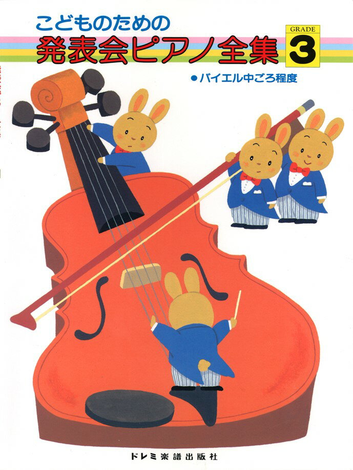 こどものための発表会ピアノ全集（GRADE　3（バイエル中ごろ）