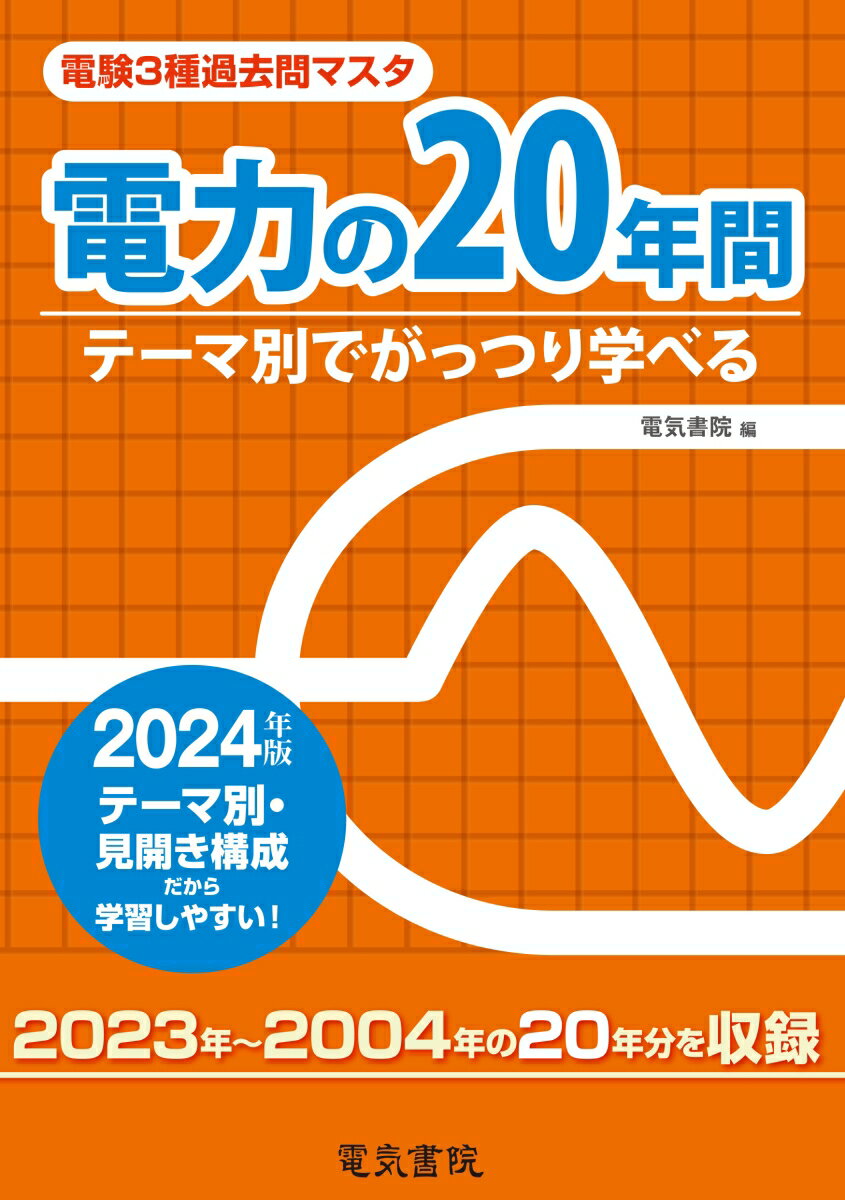 電力の20年間 2024年版 電験3種過去問マスタ [ 電気書院 ]