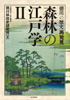 森林の江戸学（2） 徳川の歴史再発見 [ 徳川林政史研究所 ]