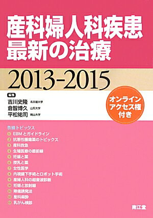 産科婦人科疾患最新の治療（2013-2015）