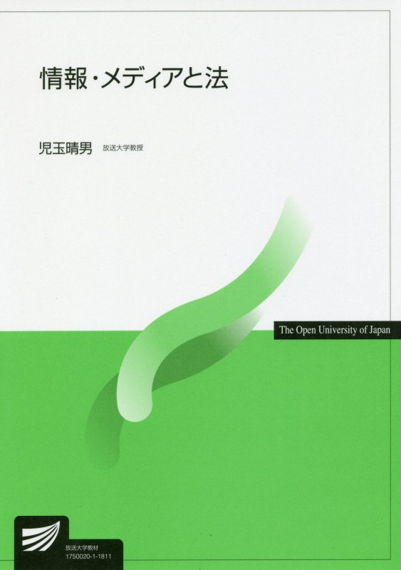 放送大学教材 児玉晴男 放送大学教育振興会 NHK出版ジョウホウ メディア ト ホウ コダマ,ハルオ 発行年月：2018年03月 予約締切日：2018年02月08日 ページ数：230p サイズ：全集・双書 ISBN：9784595318962 児玉晴男（コダマハルオ） 1952年埼玉県に生まれる。1976年早稲田大学理工学部卒業。1978年早稲田大学大学院理工学研究科博士課程前期修了。1992年筑波大学大学院修士課程経営・政策科学研究科修了。2001年東京大学大学院工学系研究科博士課程修了。放送大学教授・博士（学術）（東京大学）。専攻は新領域法学・学習支援システム（本データはこの書籍が刊行された当時に掲載されていたものです） 情報・メディアの法体系／IT重点計画とIT基本法／情報公開と個人情報の保護／プロバイダの責任と不正アクセスの禁止／電子商取引／通信と放送の融合／知的財産推進計画と知的財産基本法／発明・考案・意匠の創作／商標／不正競争の防止／コンテンツ事業振興とコンテンツ基本法／著作物とその伝達行為／知的財産権管理／情報セキュリティと倫理／情報・メディアのオープン化 本 パソコン・システム開発 その他