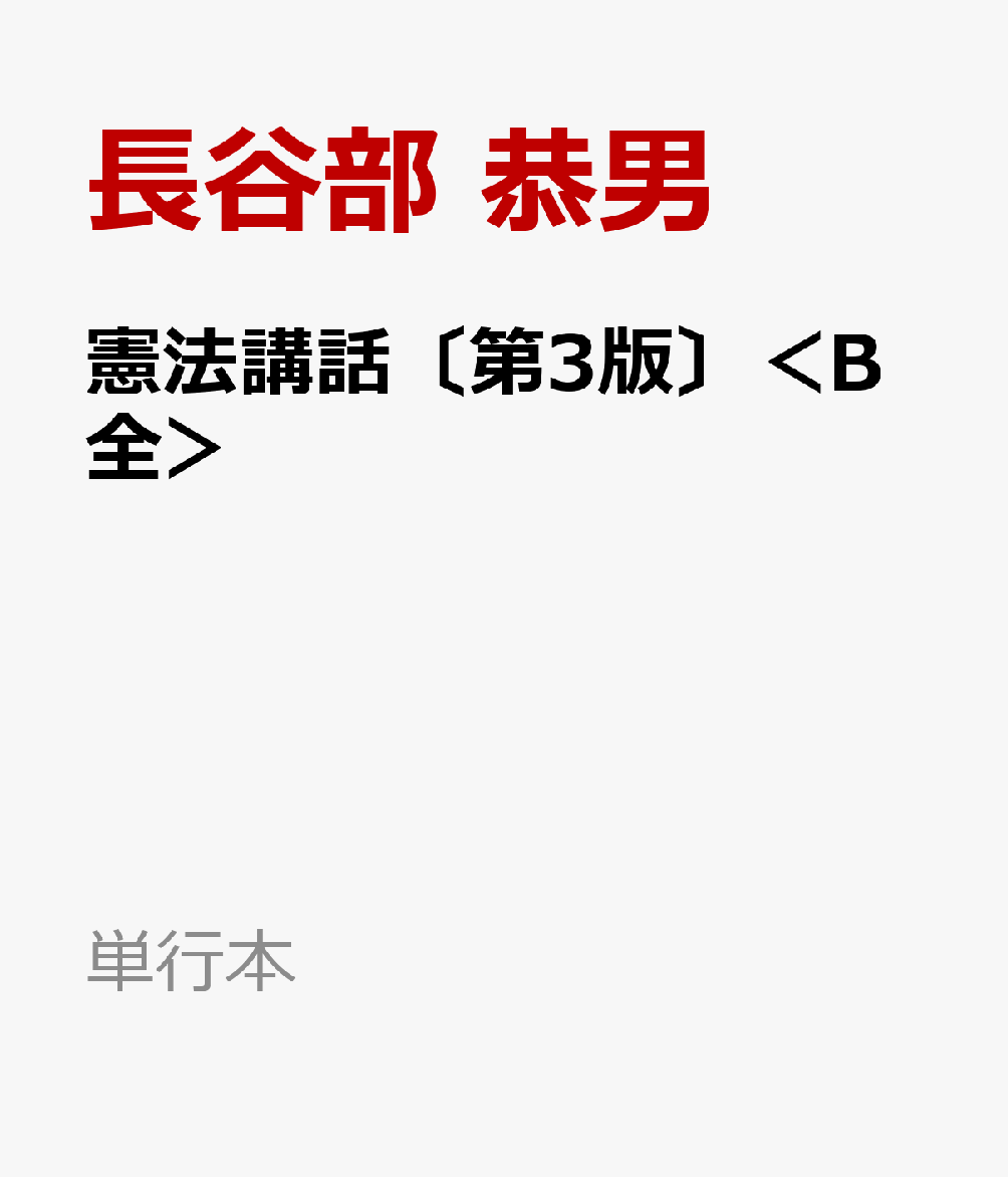 憲法講話〔第3版〕＜B全＞