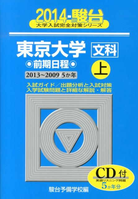 東京大学〈文科〉前期日程（2014　上（2013-200）