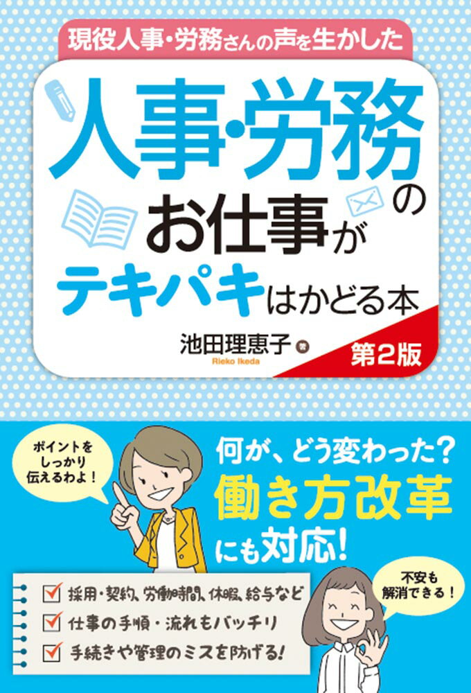 現役人事・労務さんの声を生かした 人事・労務のお仕事がテキパキはかどる本 第2版