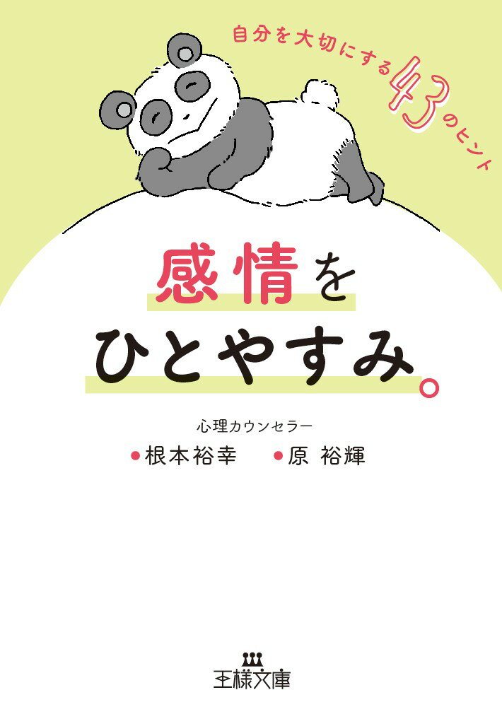 楽天楽天ブックス感情をひとやすみ。 自分を大切にする43のヒント （王様文庫） [ 根本 裕幸 ]