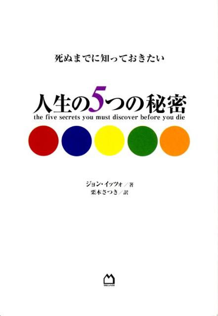 死ぬまでに知っておきたい人生の5つの秘密
