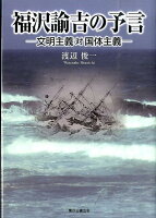 福沢諭吉の予言