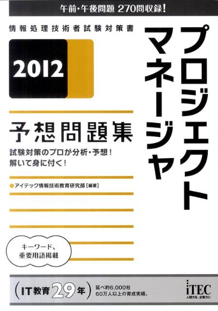 プロジェクトマネージャ予想問題集（2012）