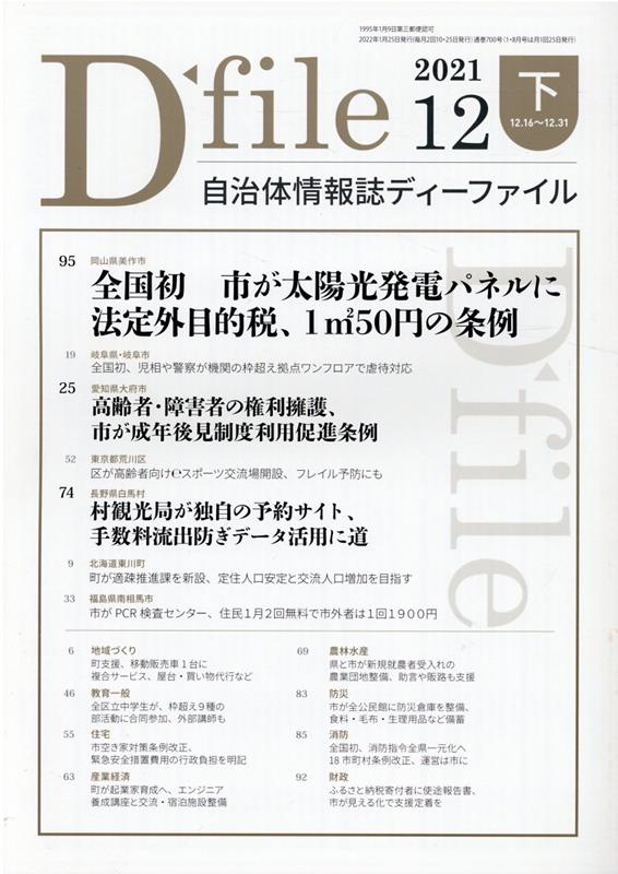 自治体情報誌ディーファイル（2021　12下（12．16〜）