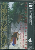 古神道の秘伝行法☆（DVD）☆