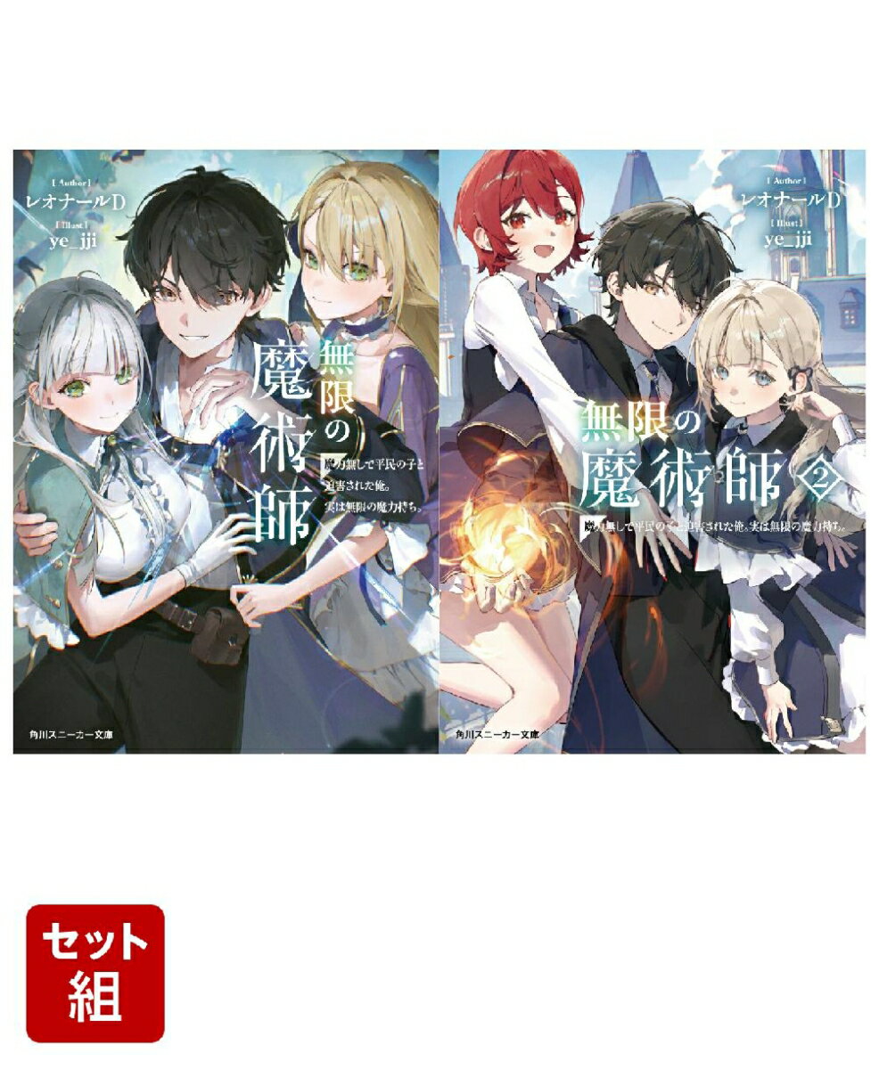 無限の魔術師 魔力無しで平民の子と迫害された俺。実は無限の魔力持ち。 2冊セット