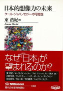 【バーゲン本】日本的想像力の未来　クール・ジャパノロジーの可能性