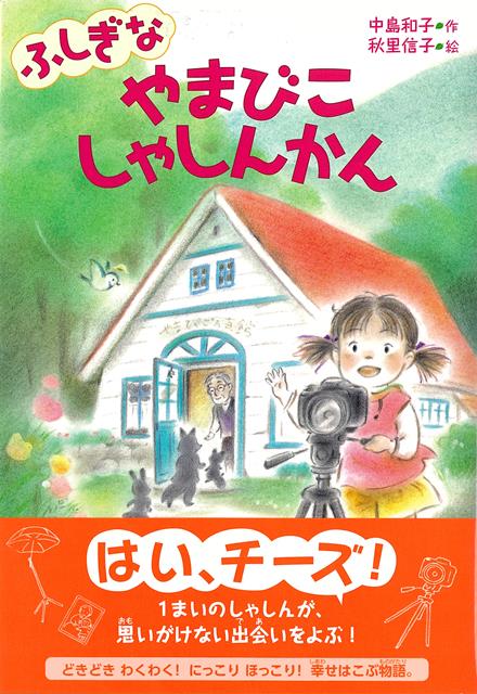 「はい、チーズ！」　1まいのしゃしんが、思いがけない出会いをよぶ！どきどき　わくわく！　にっこり　ほっこり！　幸せはこぶ物語。写真館を営むおじいさんはおばあさんを亡くしたばかり。ゆいはおじいさんのために店のポスターを作ります。ある日、店の留守番をしていて、1人の青年を撮影したところ、写真にキツネの姿が。心温まるファンタジー。