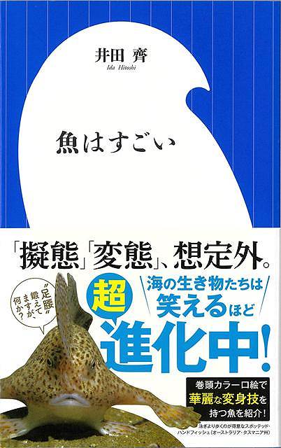 【バーゲン本】魚はすごいー小学館新書